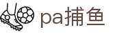 pa捕鱼-pa捕鱼在线试玩 -【AG直营第一品牌】